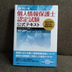 改訂7版 個人情報保護士認定試験公式テキストのサムネイル