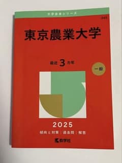 東京農業大学 一般入試 2025年版 赤本 - メルカリ