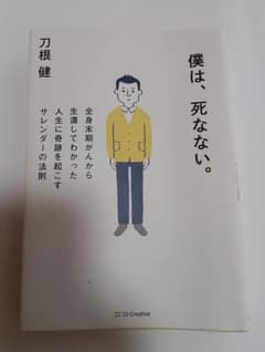 僕は、死なない。 全身末期がんから生還してわかった人生に奇跡を起こすサレンダーののサムネイル