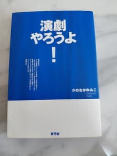 演劇やろうよ！ かめおおかゆみこ著のサムネイル