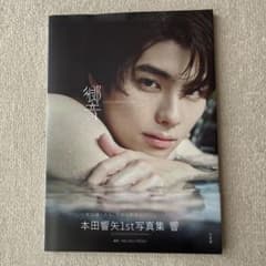 本田響矢1st写真集 響のサムネイル