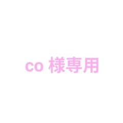 co 様専用のサムネイル