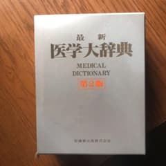 最新医学大辞典のサムネイル