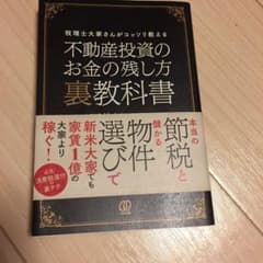 不動産投資のお金の残し方裏教科書 税理士大家さんがコッソリ教えるのサムネイル