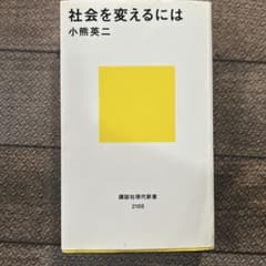 社会を変えるにはのサムネイル