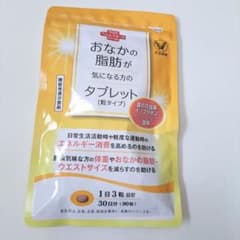 『ベオカ様専用』大正製薬 おなかの脂肪が気になる方のタブレット 90粒 30日分のサムネイル