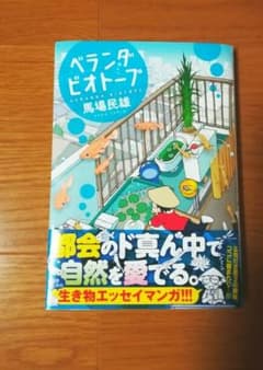 ベランダビオトープ　コミックのサムネイル