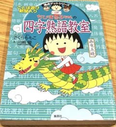 【単行本】ちびまる子ちゃんの 四字熟語教室 ことば遊び新聞入り　さくらももこのサムネイル