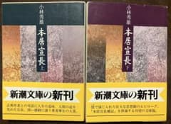 新潮文庫　本居宣長 上下一括　小林秀雄　2冊とも帯初版第一刷　書き込み無し美品 新潮文庫 本居宣長 上下一括 小林秀雄 2冊とも帯初版第一刷 書き込み