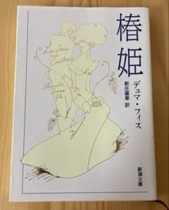 椿姫 デュマ・フィス 新庄嘉章訳 新潮文庫 フランス文学のサムネイル