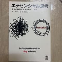エッセンシャル思考 最少の時間で成果を最大にするのサムネイル