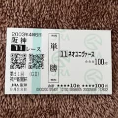 期限切れ単勝馬券】 神戸新聞杯 2003 ネオユニヴァース ウマ娘 - メルカリ