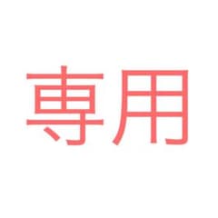マリ2様専用のサムネイル