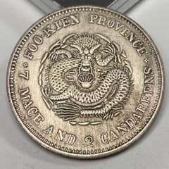 古銭 清国末期の銀龍コイン 福建官局造 庫平七錢二分 - メルカリ