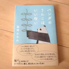 【値下げ】パンダのうんこはいい匂いのサムネイル