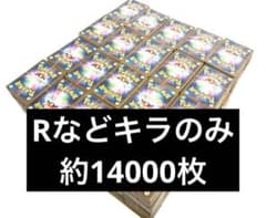 ポケモンカード R キラ 光り物 のみ 約14000枚 大量 未仕分け 引退品