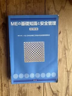 MEの基礎知識と安全管理 改訂第6版 南江堂のサムネイル
