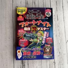 ゲーム攻略大全 Vol.24 フォートナイトのサムネイル