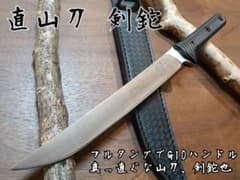 ⭐️直山刀 剣鉈 熊対策 藪払い キャンプ 狩猟等 アウトドア 