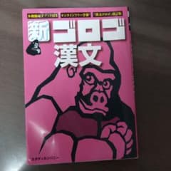 新・ゴロゴ漢文のサムネイル