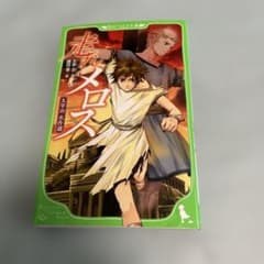 走れメロスのサムネイル