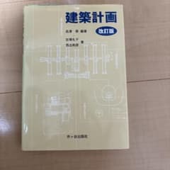 建築計画のサムネイル