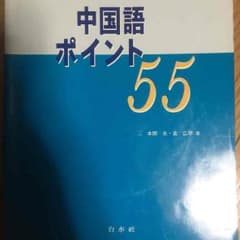 中国語 ポイント55のサムネイル