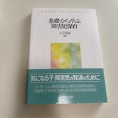 基礎から学ぶ障害児保育のサムネイル