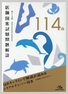 第114回 医師国家試験問題解説【 シリアルナンバーのみ】のサムネイル