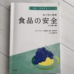 食べ物と健康 食品の安全のサムネイル