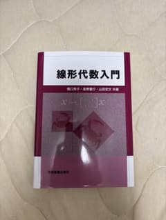 線形代数入門のサムネイル