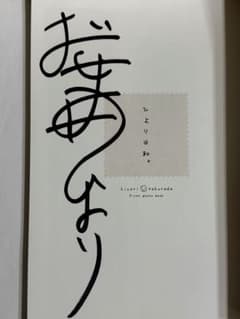 桜田ひより写真集【本人直筆サイン本】【初版】【希少書籍】【最終在庫