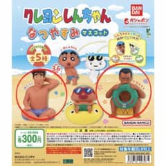 クレヨンしんちゃん なつやすみマスコット 全5種 ガチャのサムネイル