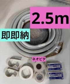 エアコン配管セット 2分3分 銅管 パテ キャンパステープ付き　フレア加工済 エアコン配管セット 2.5m フレア加工済 パテ400g - メルカリ