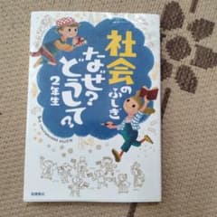 社会のふしぎなぜ?どうして? 2年生のサムネイル