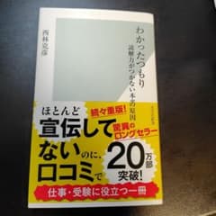 わかったつもり 西林克彦のサムネイル