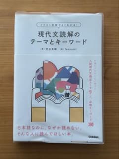 「現代文読解のテーマとキーワード」のサムネイル