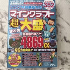 マインクラフト 超大盛まとめ　最新版のすべて　4869＋α