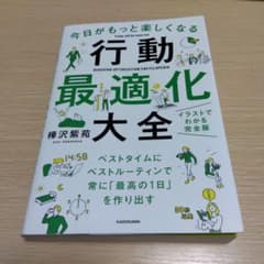 今日がもっと楽しくなる行動最適化大全のサムネイル