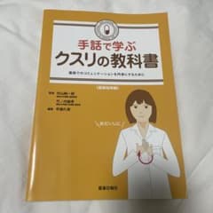 手話で学ぶクスリの教科書 : 薬局でのコミュニケーションを円滑にする