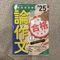 Hyper 実戦シリーズ④「手取り足取り、特訓道場 合格する論作文 2025年…のサムネイル