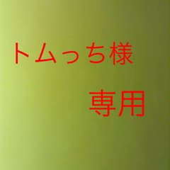 トムっち様専用のサムネイル