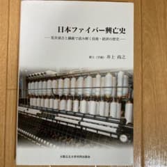 日本ファイバー興亡史 荒井溪吉と繊維で読み解く技術・経済の歴史のサムネイル