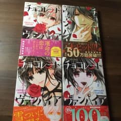 漫画　　チョコレート•ヴァンパイアのサムネイル