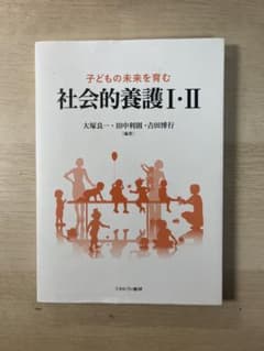 子どもの未来を育む 社会的養護 I・IIのサムネイル