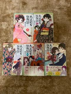 大正処.女御伽話1～5巻のサムネイル