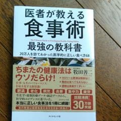 医者が教える食事術 最強の教科書 20万人を診てわかった医学的に正しい食べ方68のサムネイル