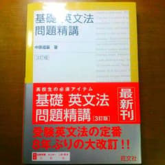 基礎 英文法問題精講のサムネイル