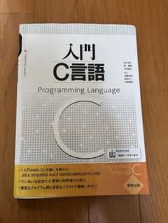 入門C言語 実教出版 プログラミング 学習参考書のサムネイル