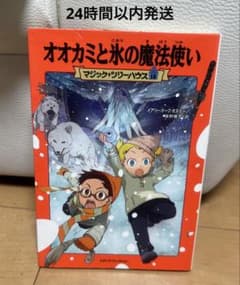 オオカミと氷の魔法使い　マジックツリーハウスのサムネイル